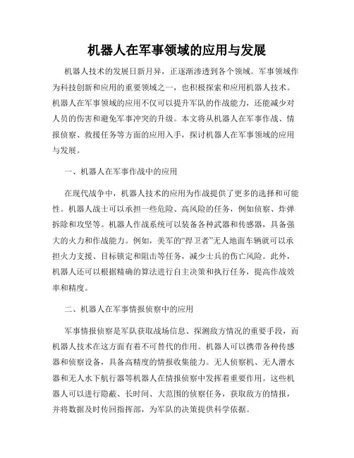 机器人在军事领域的应用与发展