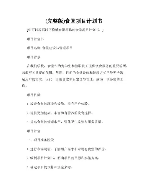 (完整版)食堂项目计划书