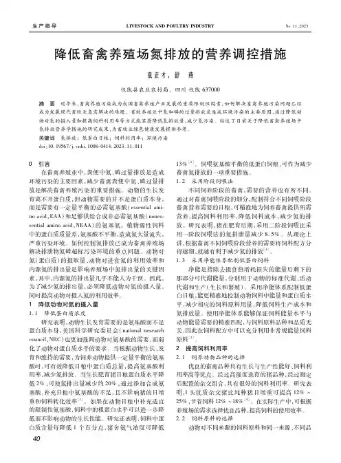 降低畜禽养殖场氮排放的营养调控措施