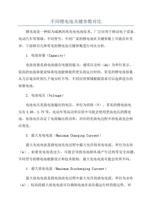 不同锂电池关键参数对比