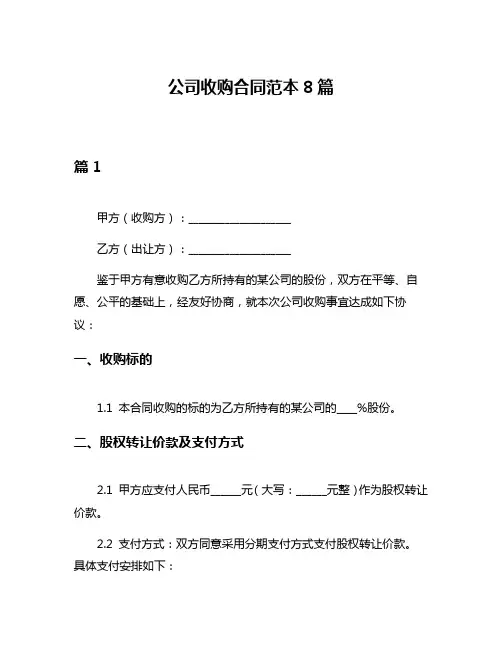 公司收购合同范本8篇