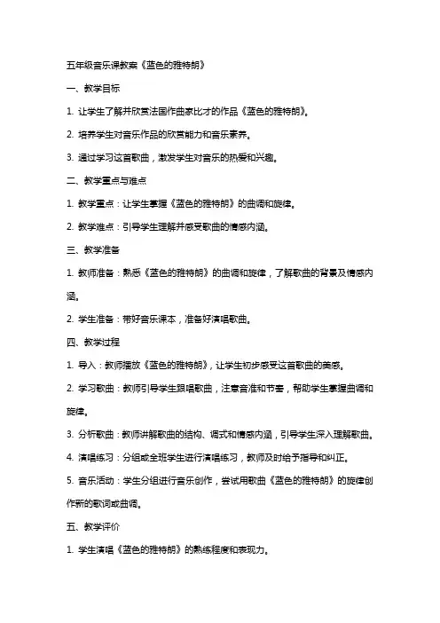 五年级音乐课教案蓝色的雅特朗