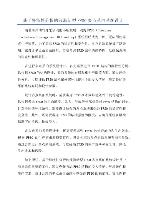 基于静特性分析的浅海新型FPSO多点系泊系统设计