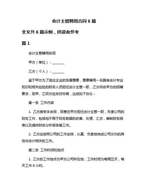 会计主管聘用合同6篇