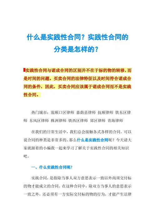 什么是实践性合同？实践性合同的分类是怎样的？
