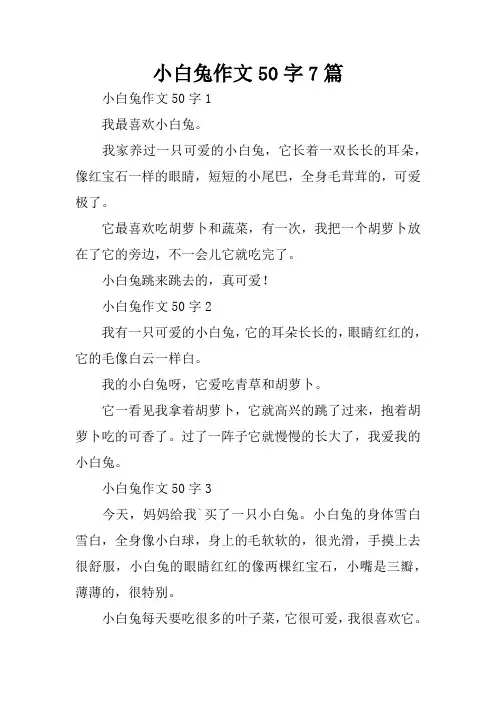 小白兔作文50字7篇
