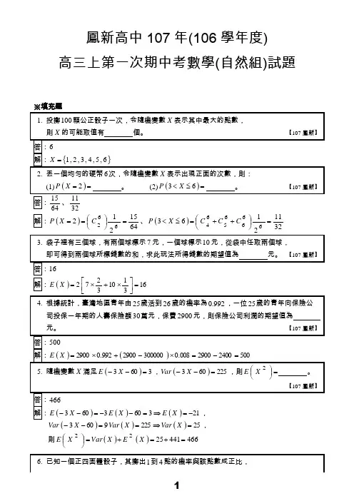 台湾凤新高中107年106学年度高三上第一次期中考数学自然组试题详解