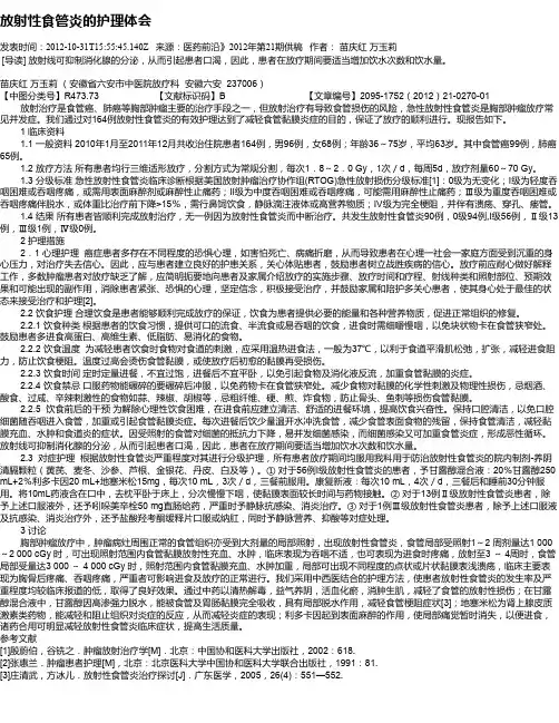 放射性食管炎的护理体会