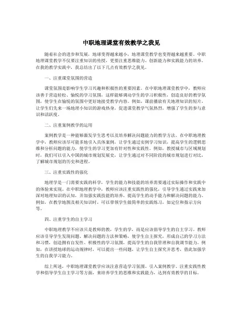 中职地理课堂有效教学之我见