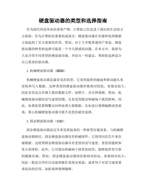 硬盘驱动器的类型和选择指南