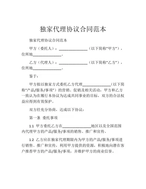 独家代理协议合同范本