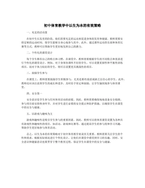 初中体育教学中以生为本的有效策略