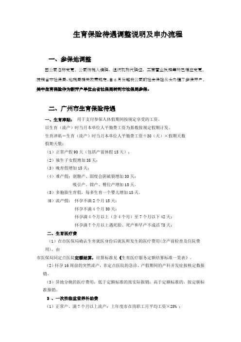 生育保险调整说明和申办流程(广州市参保人员)