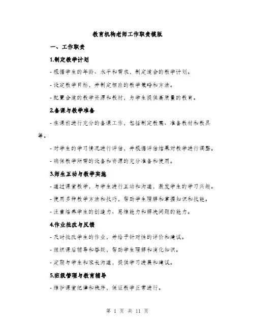 教育机构老师工作职责模版（3篇）