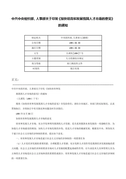 中共中央组织部、人事部关于印发《加快培育和发展我国人才市场的意见》的通知-人调发[1994]7号