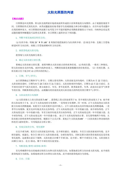 高考地理复习专题——太阳光照图的判读