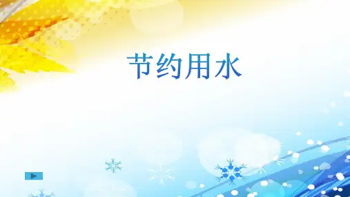 沪教版《节约用水》精品PPT1