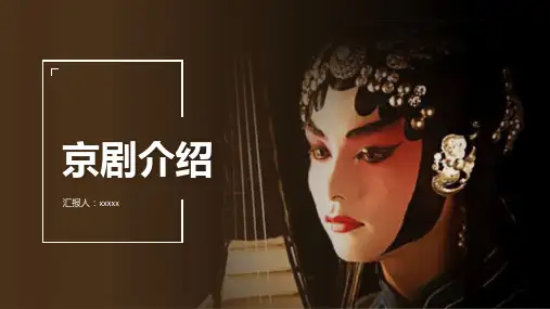 京剧介绍分享PPT