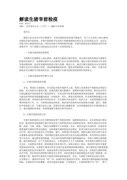 解读生猪宰前检疫