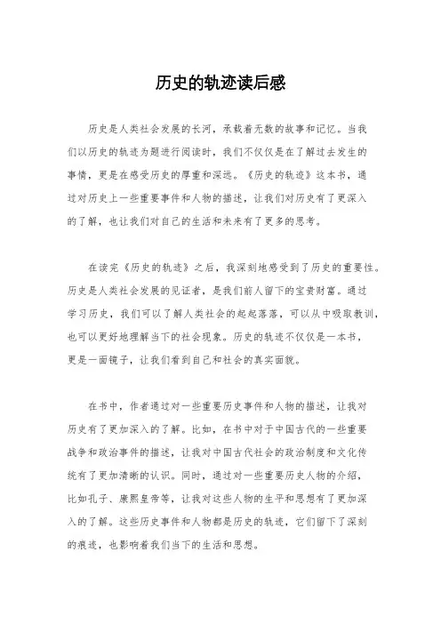 历史的轨迹读后感