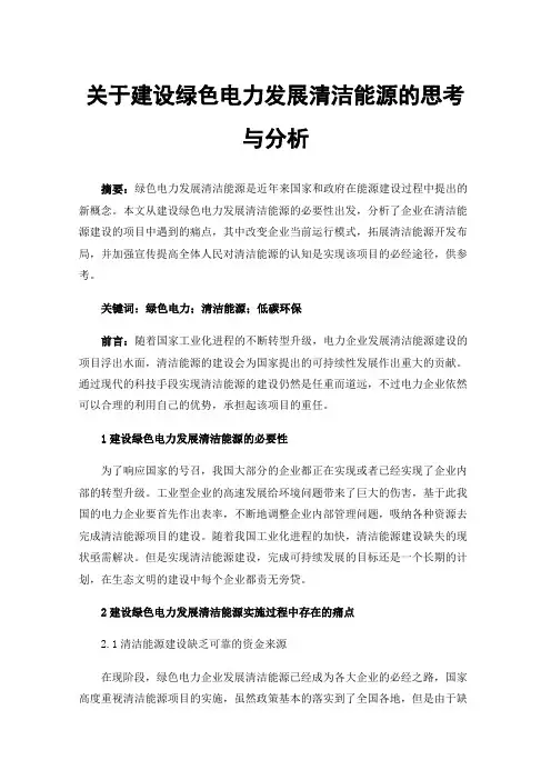 关于建设绿色电力发展清洁能源的思考与分析