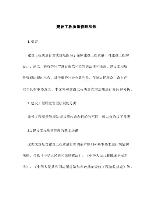 建设工程质量管理法规
