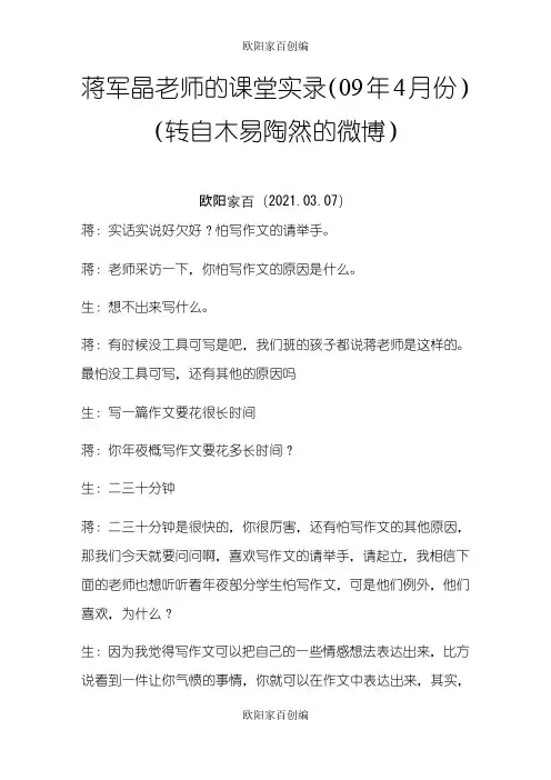蒋军晶老师的课堂实录之欧阳家百创编