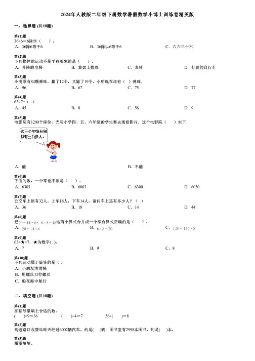 2024年人教版二年级下册数学暑假数学小博士训练卷精英版