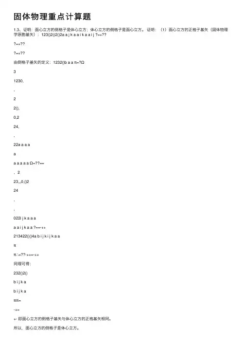 固体物理重点计算题