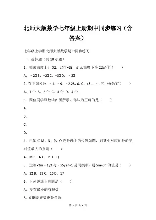 北师大版数学七年级上册期中同步练习含答案