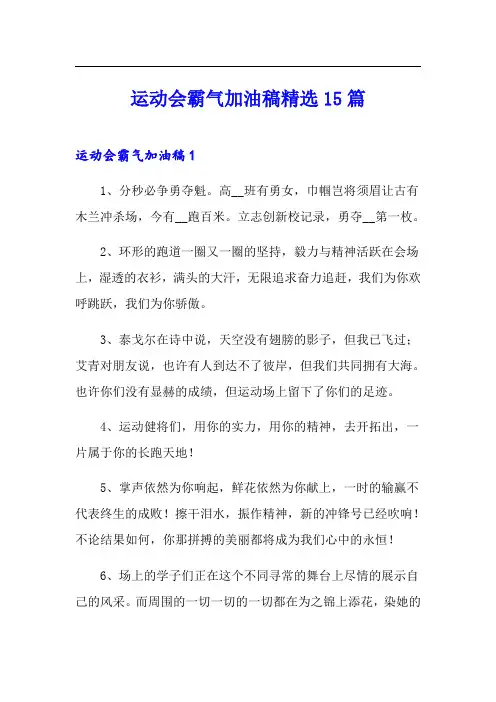 运动会霸气加油稿精选15篇