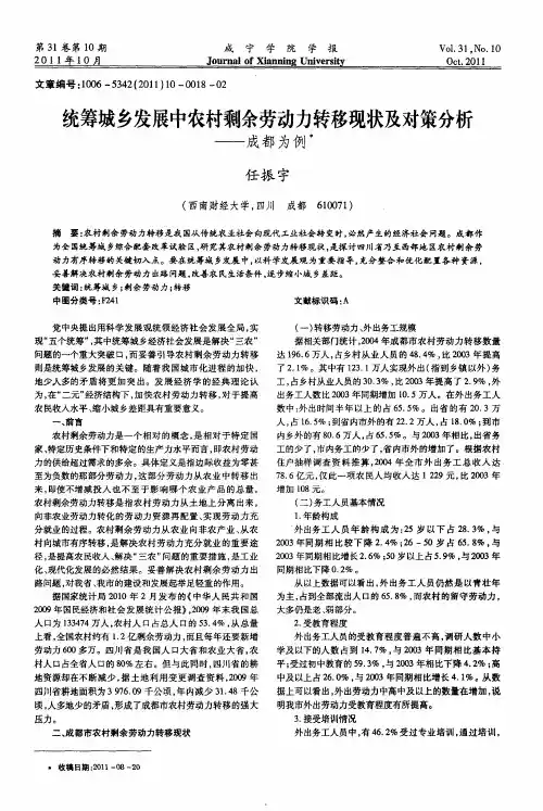 统筹城乡发展中农村剩余劳动力转移现状及对策分析——成都为例