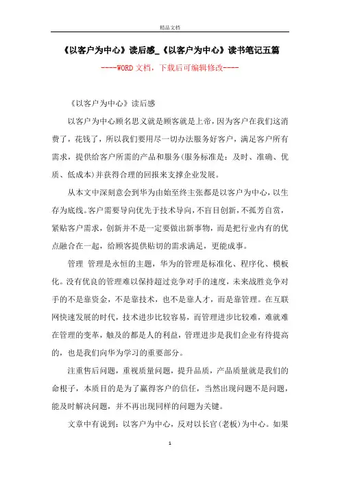 《以客户为中心》读后感_《以客户为中心》读书笔记五篇