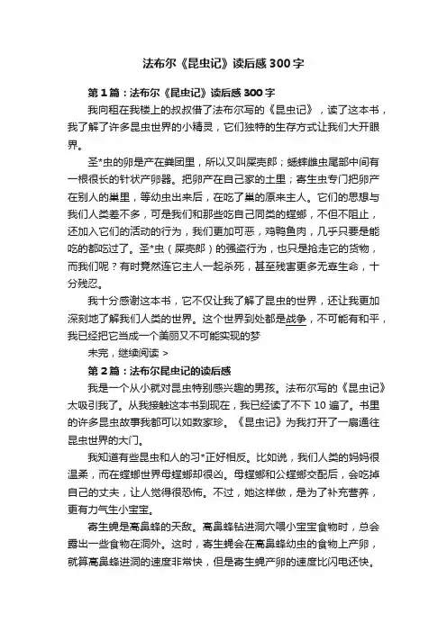 法布尔《昆虫记》读后感300字