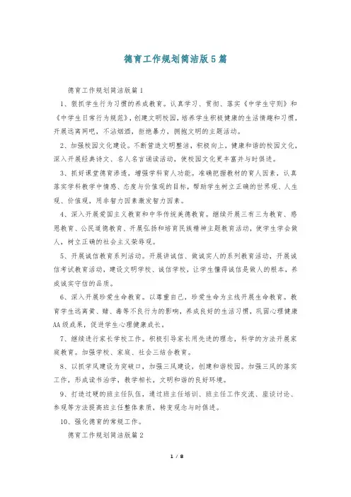 德育工作规划简洁版5篇