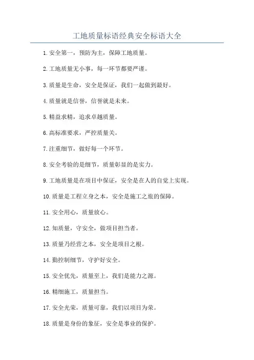 工地质量标语经典安全标语大全