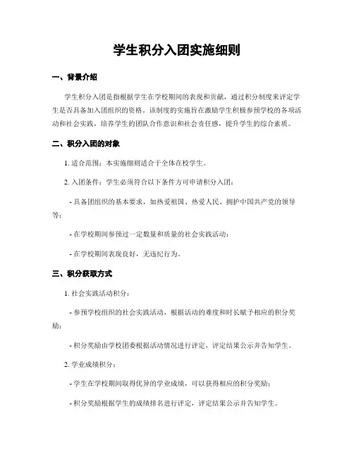 学生积分入团实施细则