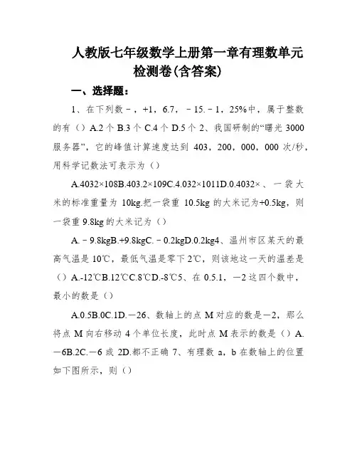 人教版七年级数学上册第一章有理数单元检测卷(含答案)