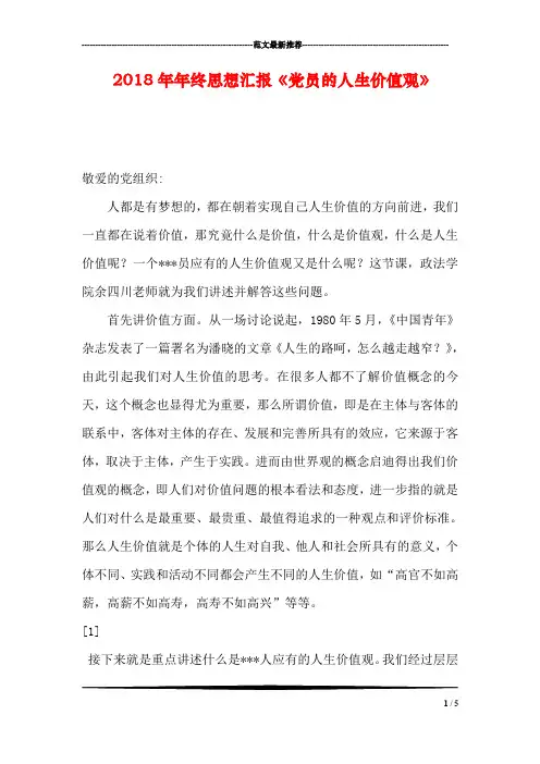 2018年年终思想汇报《党员的人生价值观》