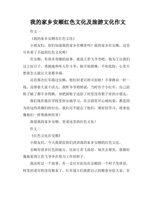 我的家乡安顺红色文化及旅游文化作文