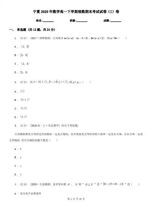 宁夏2020年数学高一下学期理数期末考试试卷(I)卷