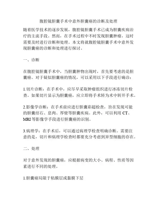 腹腔镜胆囊手术中意外胆囊癌的诊断及处理
