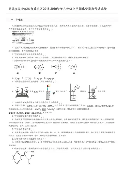 黑龙江省哈尔滨市香坊区2018-2019学年九年级上学期化学期末考试试卷及参考答案