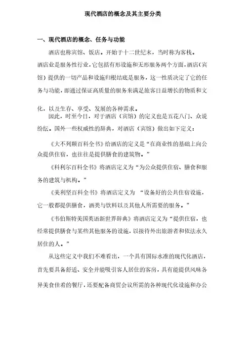 现代酒店的概念及其分类