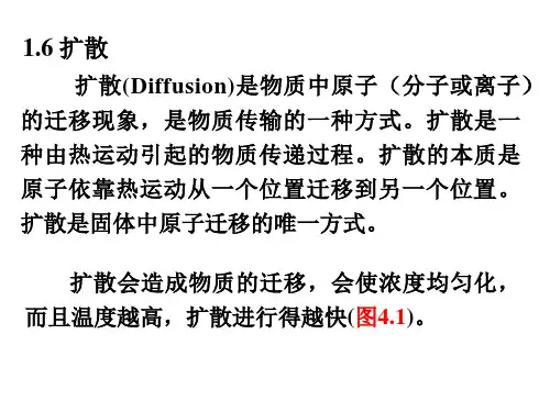 材料科学概论 1.6 扩散PPT课件