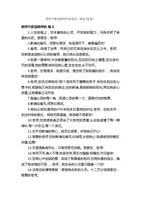 教师节歌颂教师的祝福语（精选29篇）