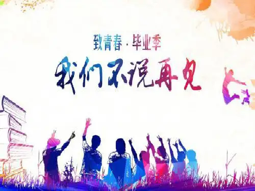 初三毕业班会课件