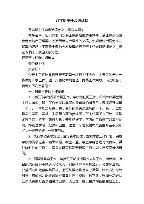 开学班主任会讲话稿范文（精选6篇）