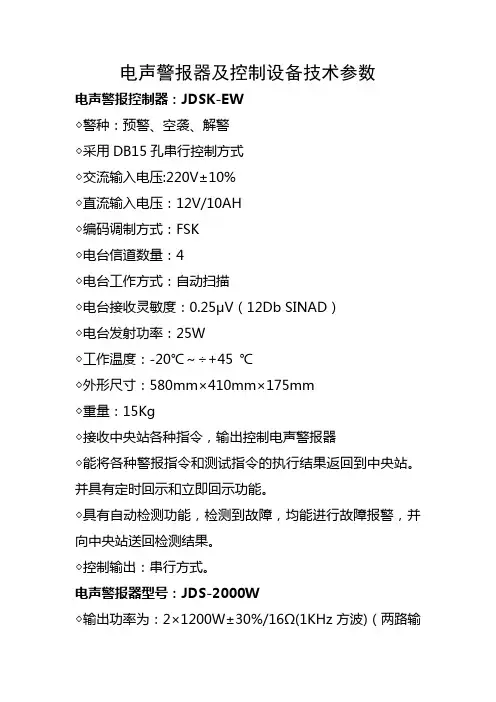电声警报器及控制设备技术参数