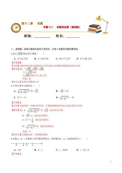 专题12.3 实数的运算(基础练)-2020-2021学年七年级数学下册课堂专练(沪教版)